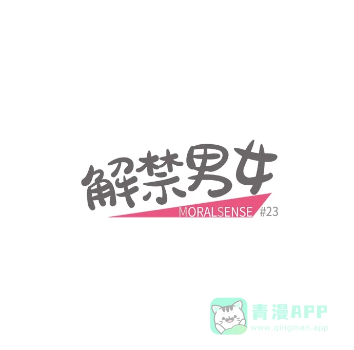 《解禁男女》第23话 第4页