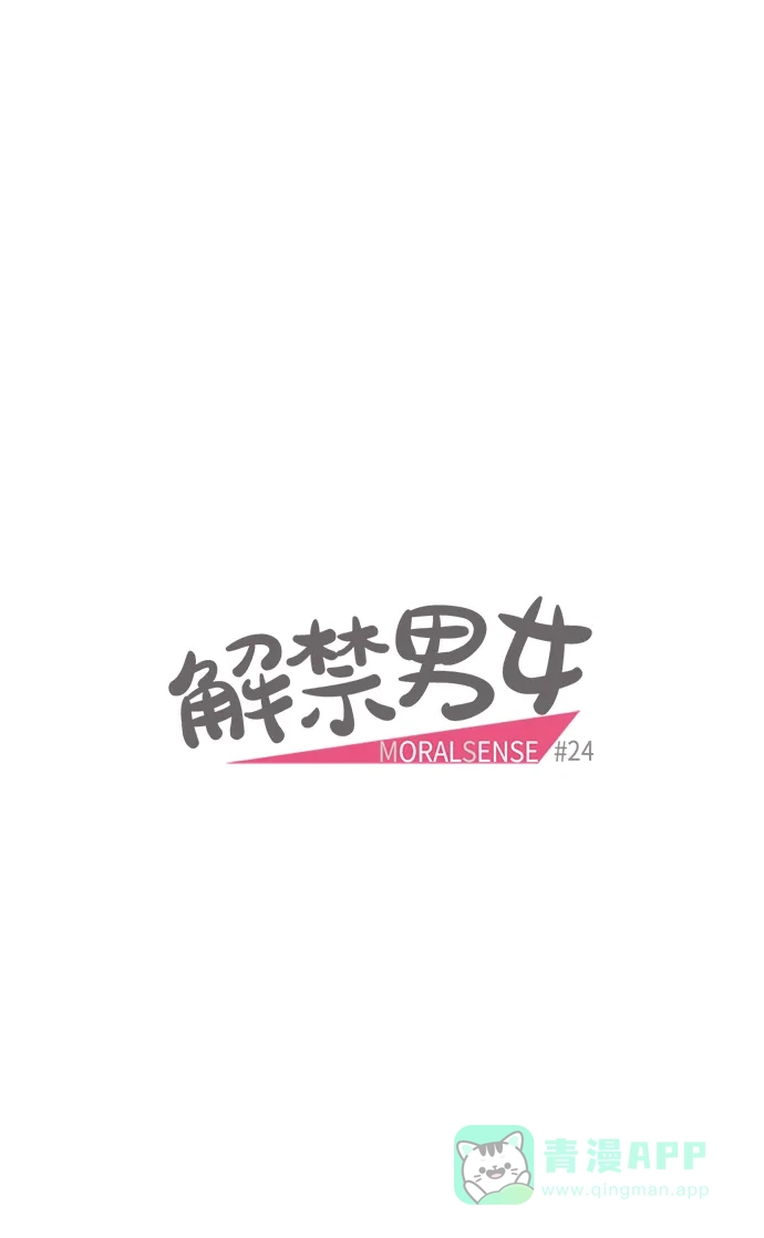 《解禁男女》第24话 第7页