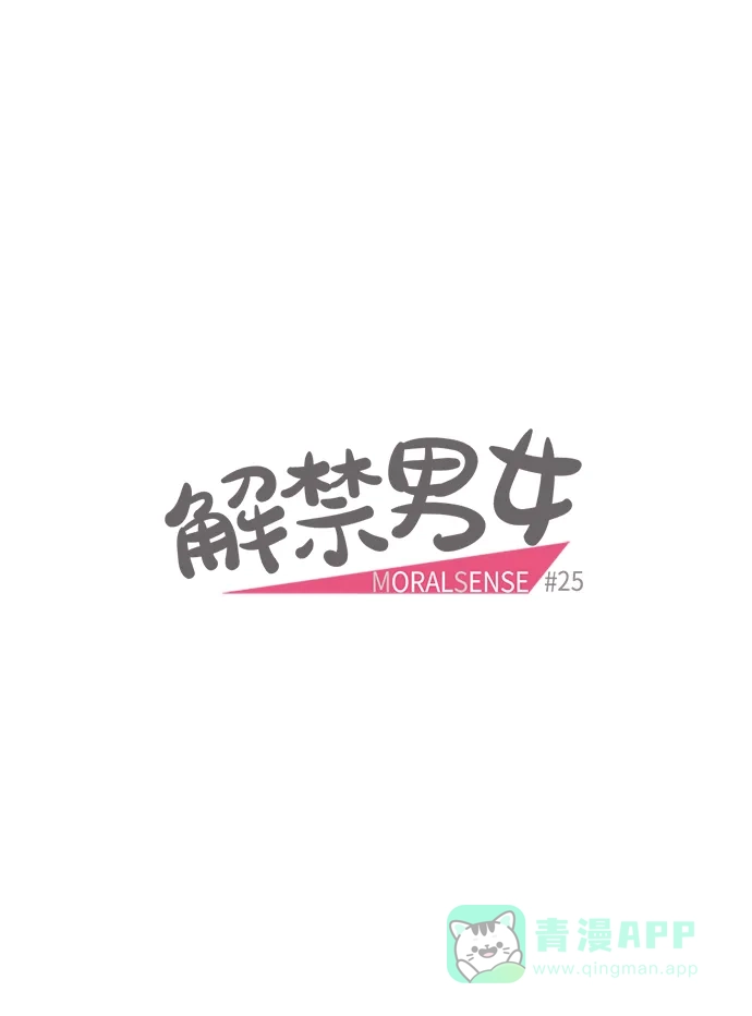 《解禁男女》第25话 第4页