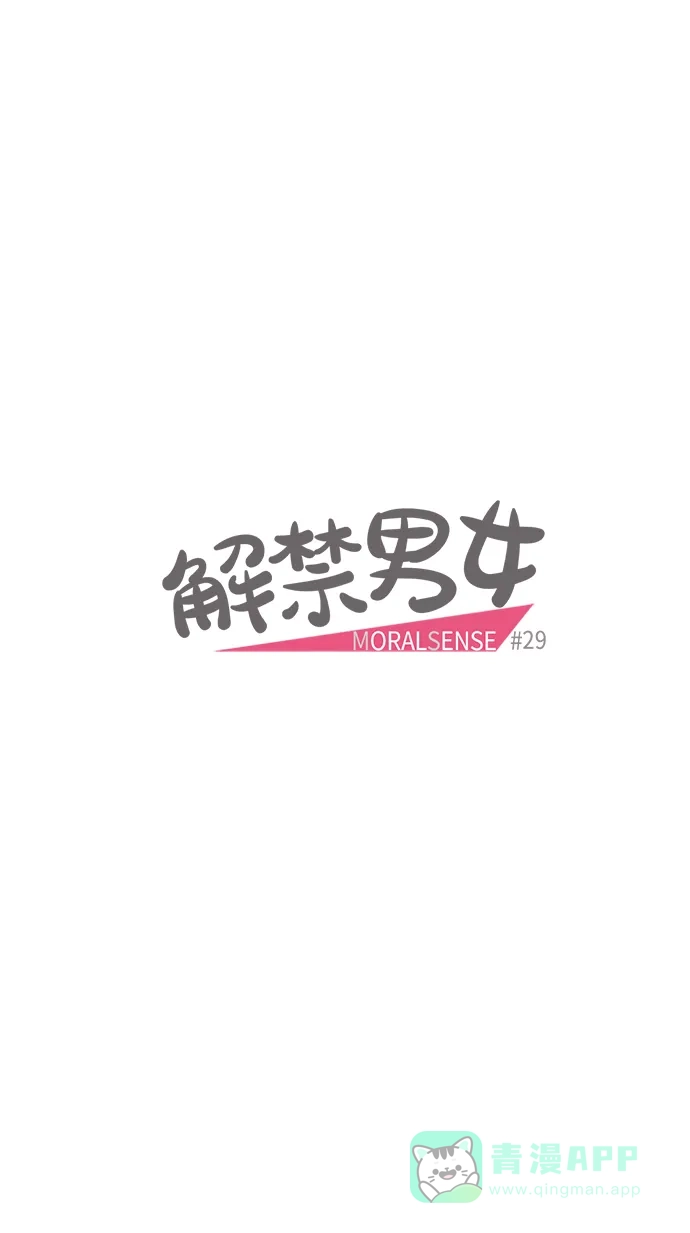 《解禁男女》第29话 第4页