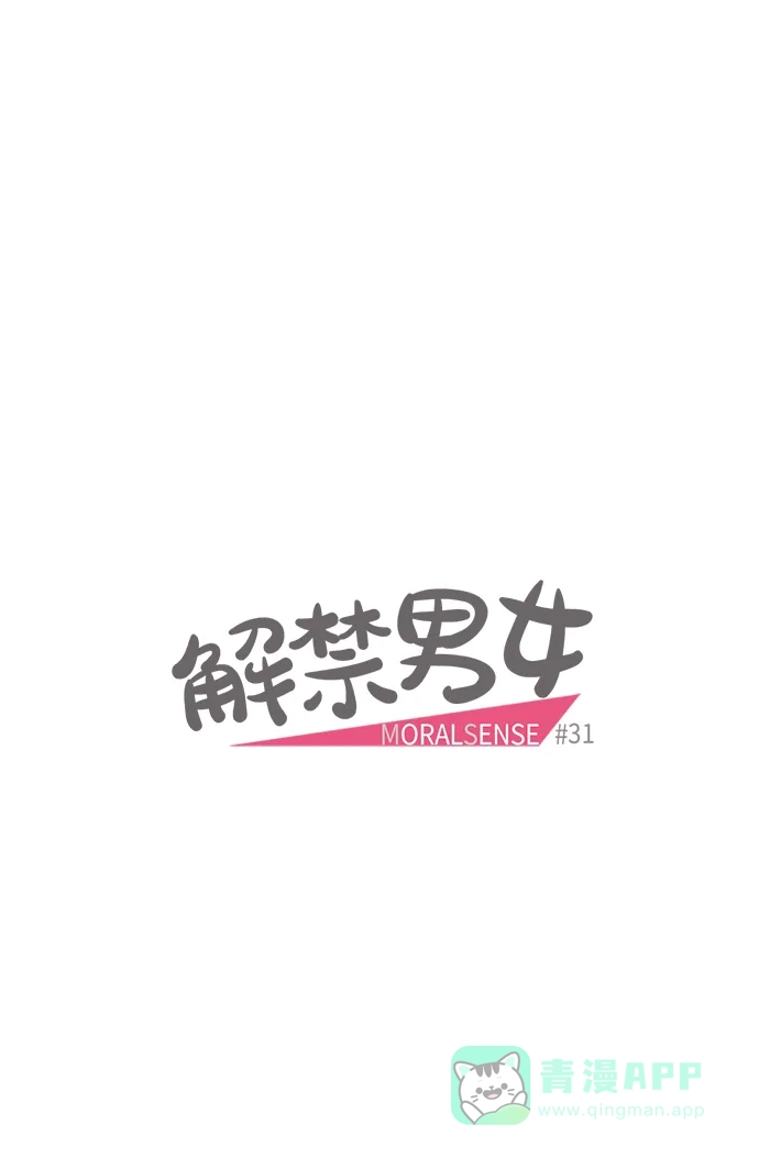 《解禁男女》第31话 第5页