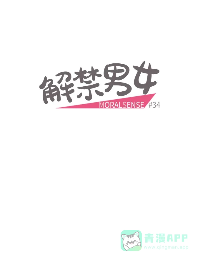 《解禁男女》第34话 第4页