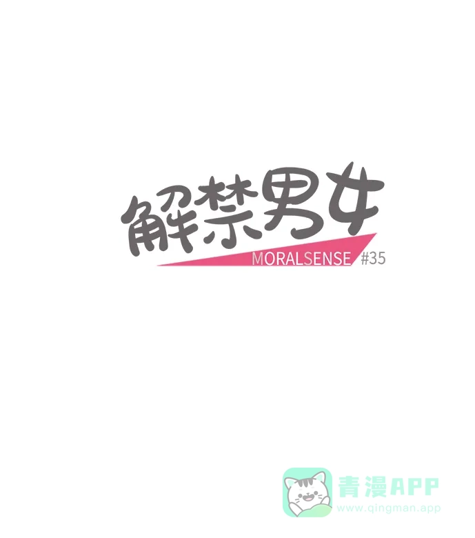 《解禁男女》第35话 第4页