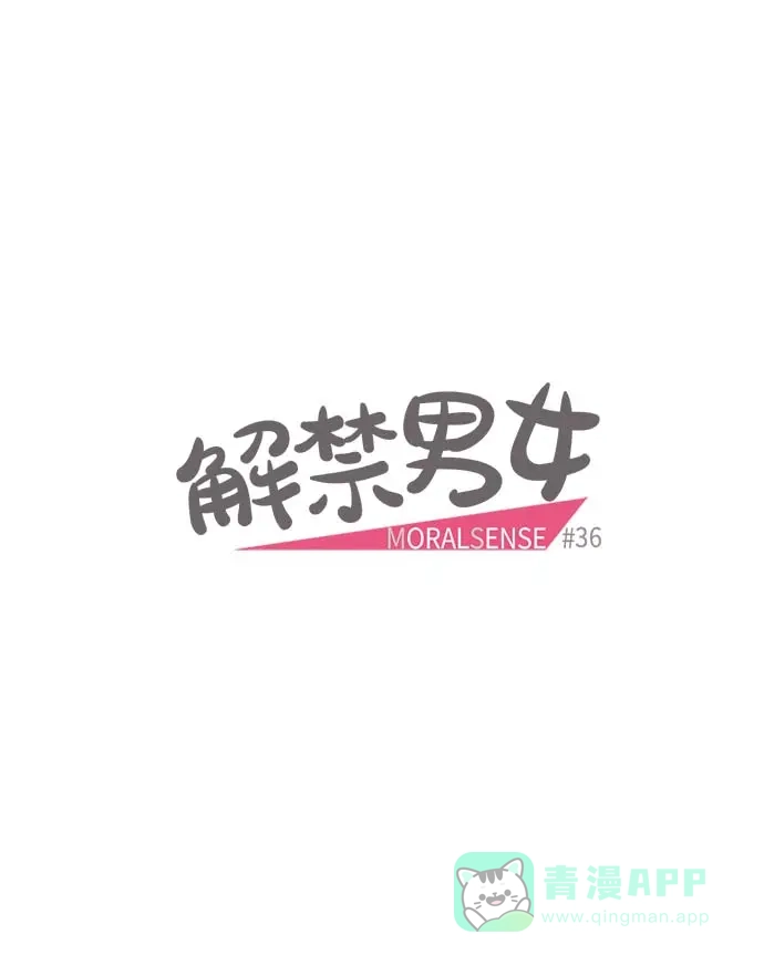 《解禁男女》第36话 第11页