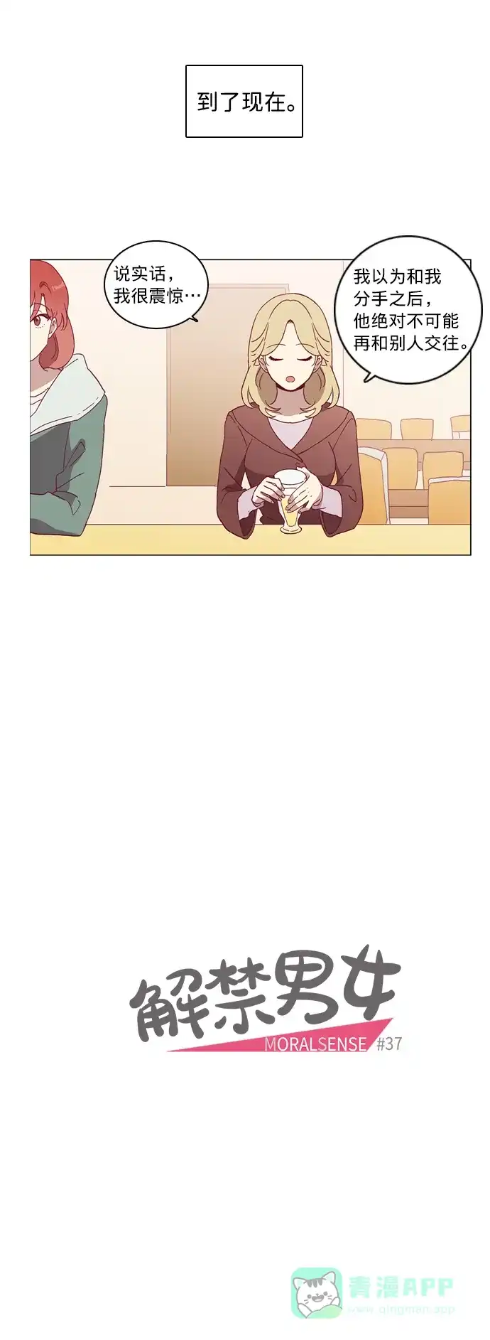 《解禁男女》第37话 第9页