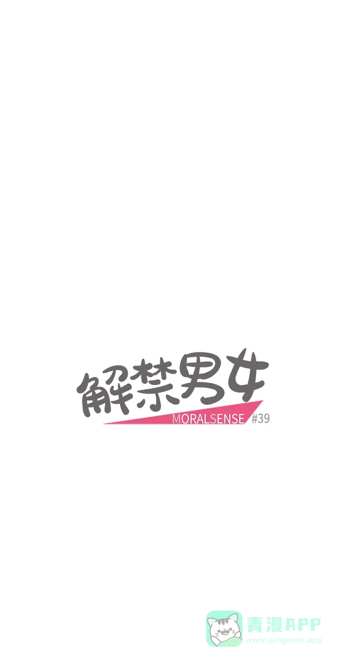 《解禁男女》第39话 第14页