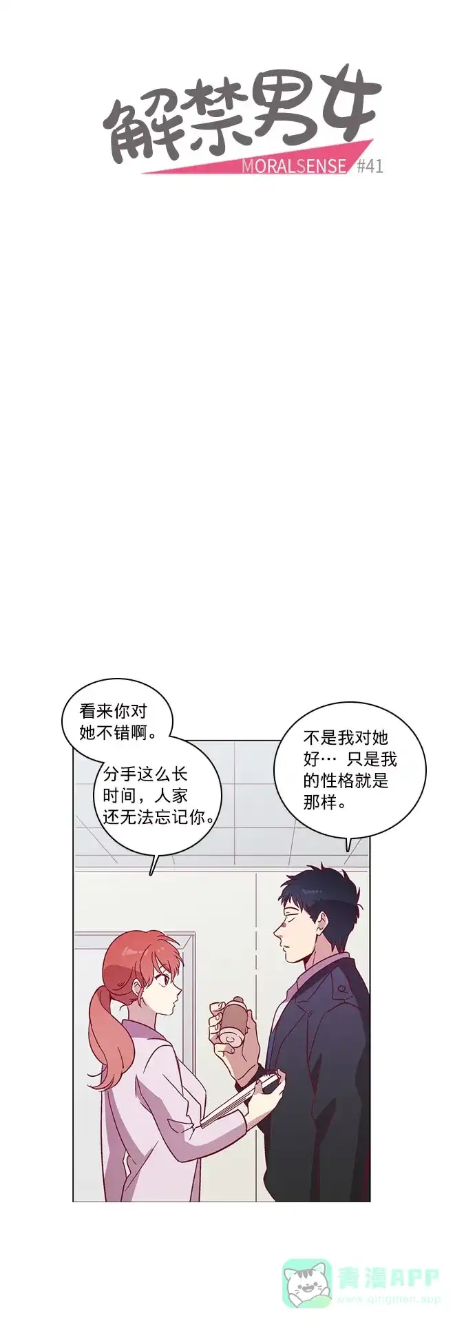 《解禁男女》第41话 第5页