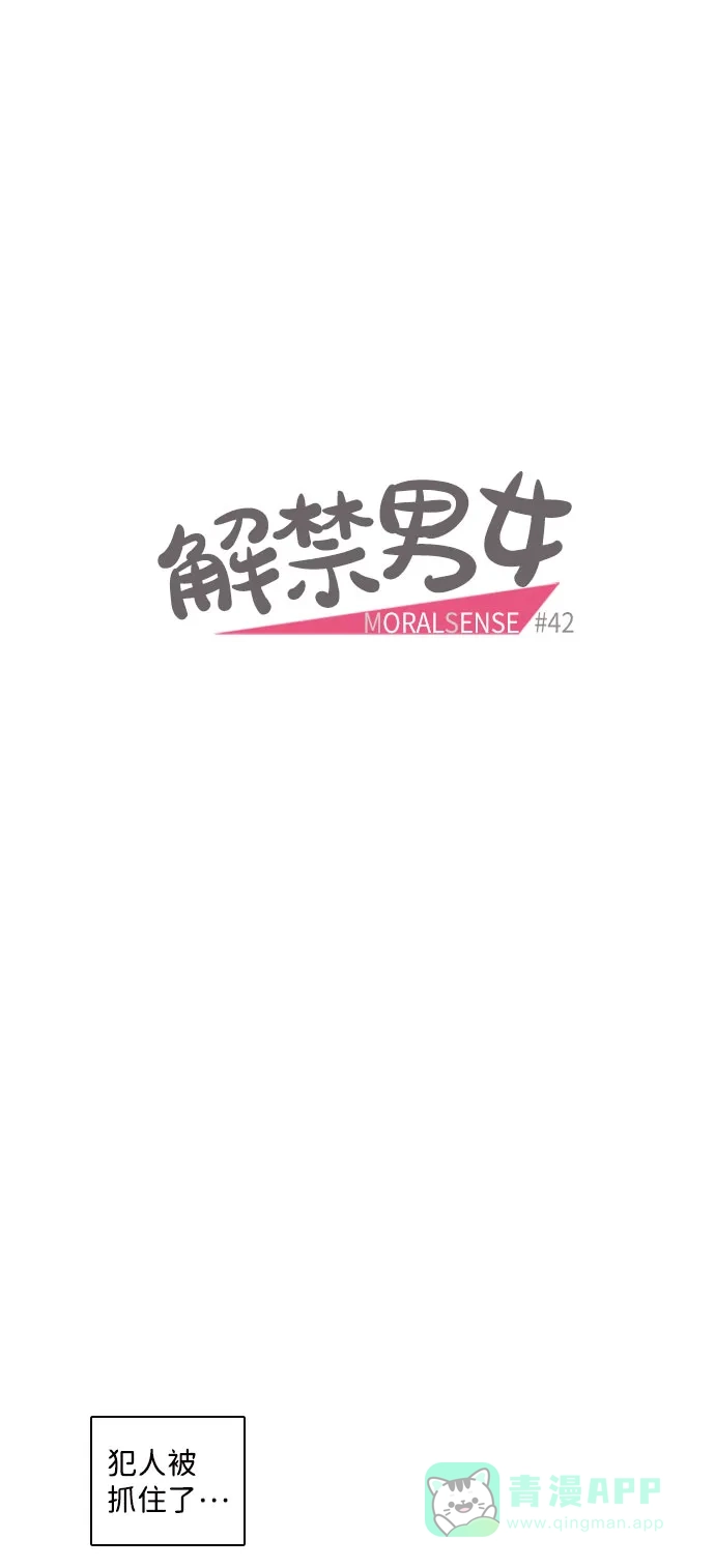 《解禁男女》第42话 第8页