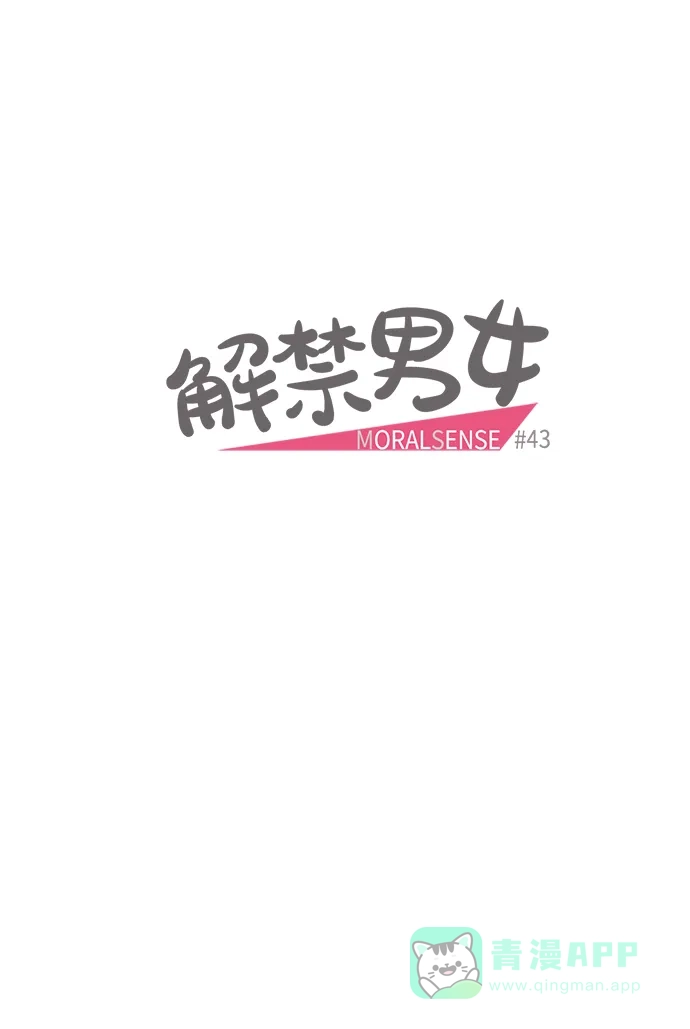 《解禁男女》第43话 第7页