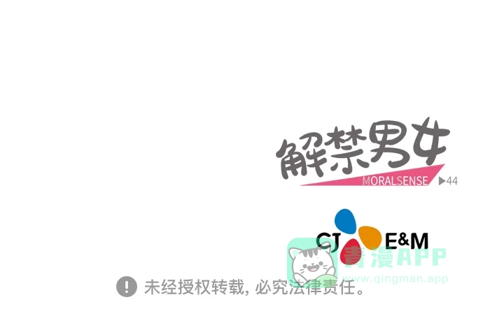 《解禁男女》第43话 第43页