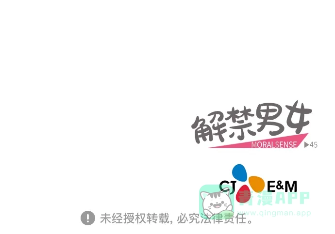 《解禁男女》第44话 第41页