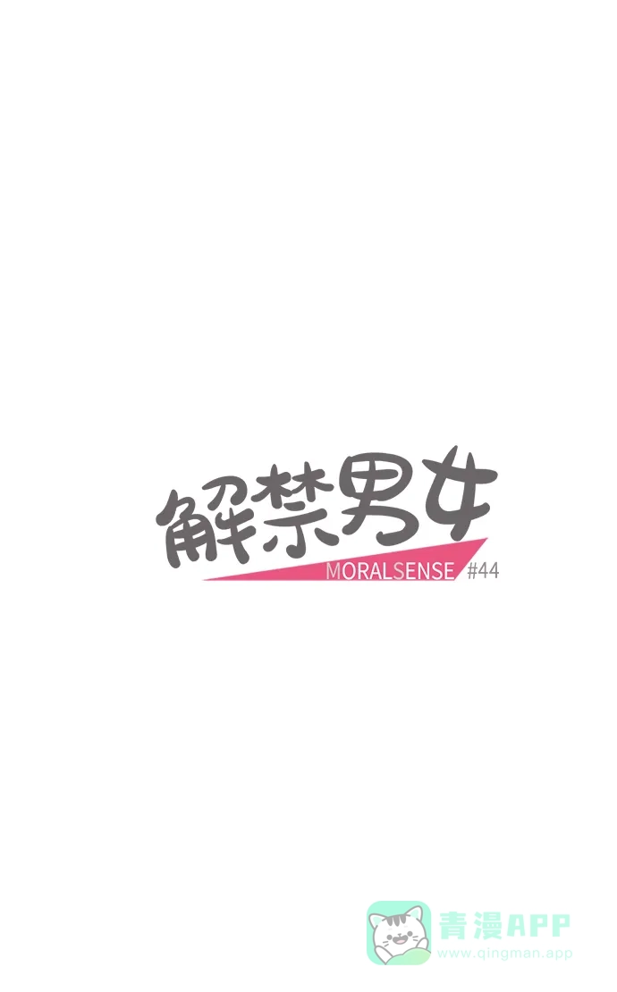 《解禁男女》第44话 第4页