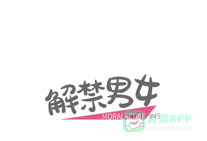 《解禁男女》第45话 第8页