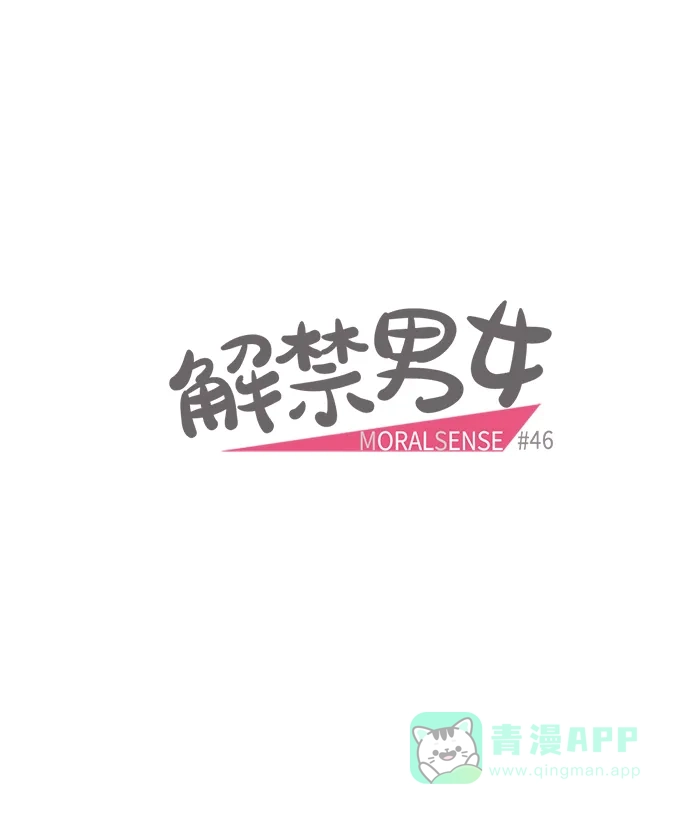 《解禁男女》第46话 第6页