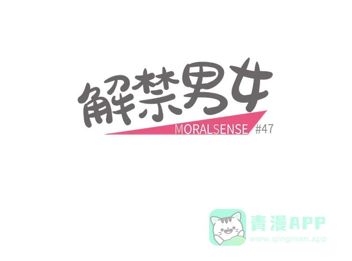 《解禁男女》第47话 第5页