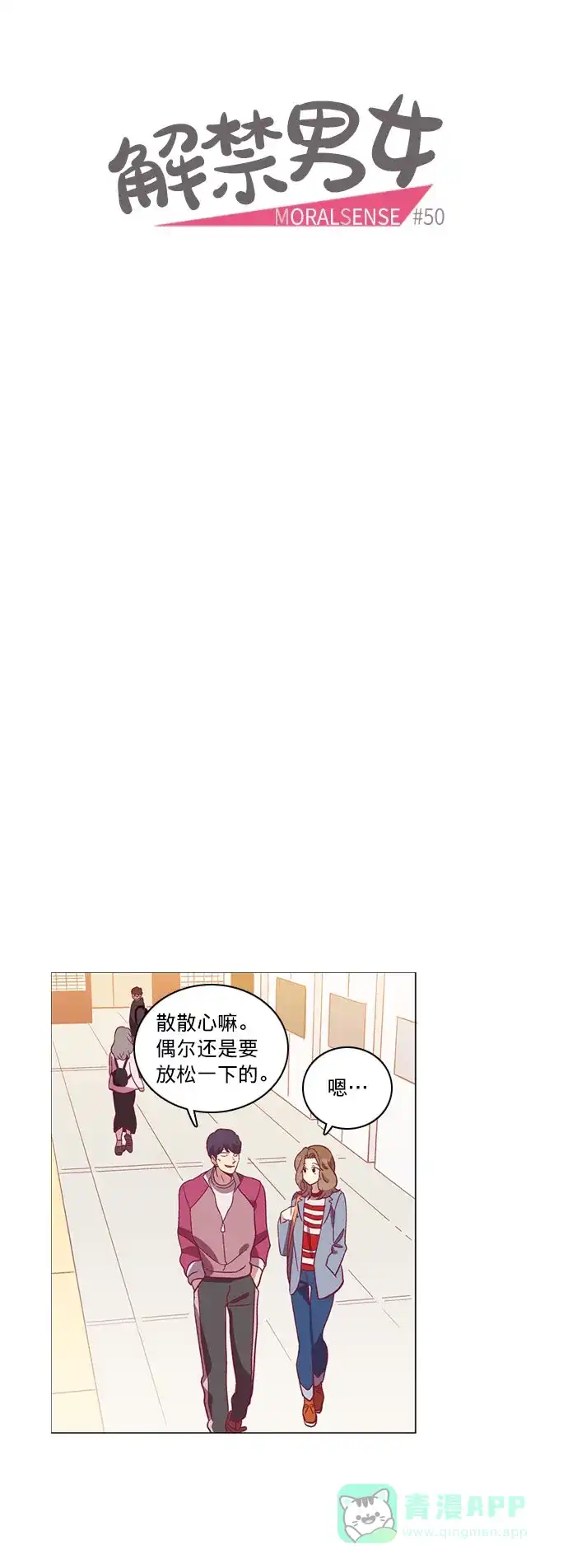 《解禁男女》第50话 第7页