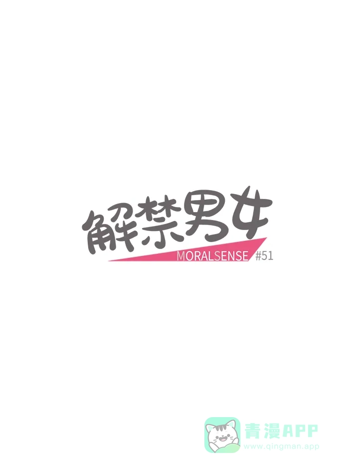 《解禁男女》第51话 第9页