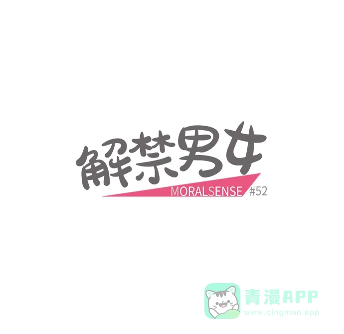 《解禁男女》第52话 第6页