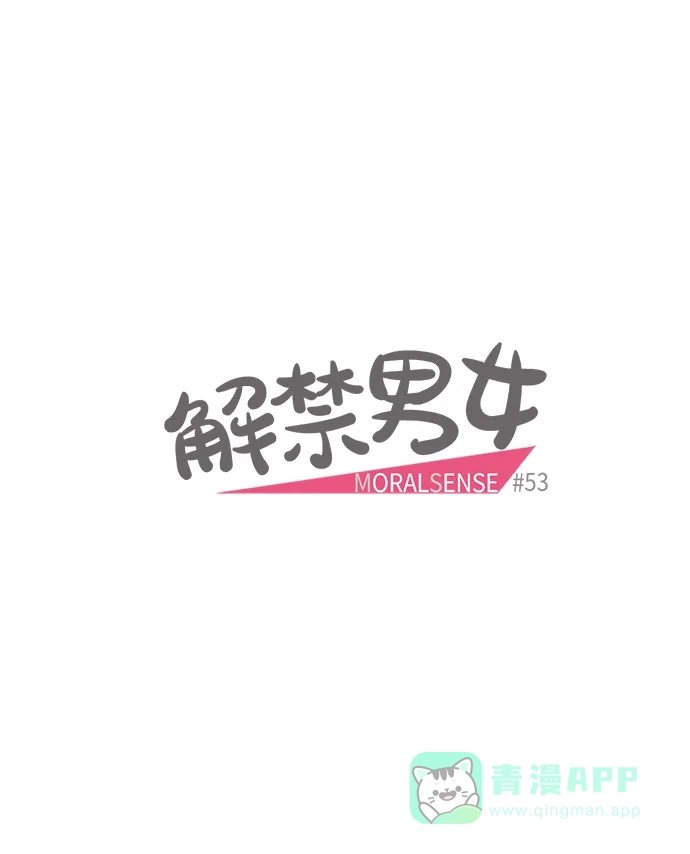 《解禁男女》第53话 第4页