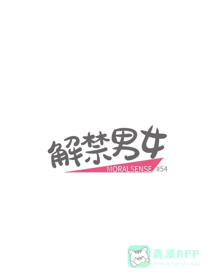 《解禁男女》第54话 第5页