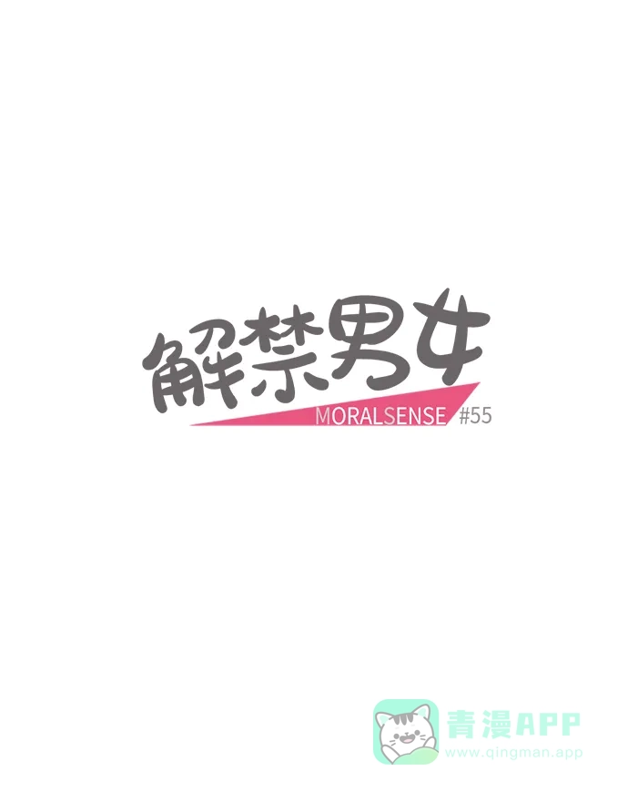 《解禁男女》第55话 第4页