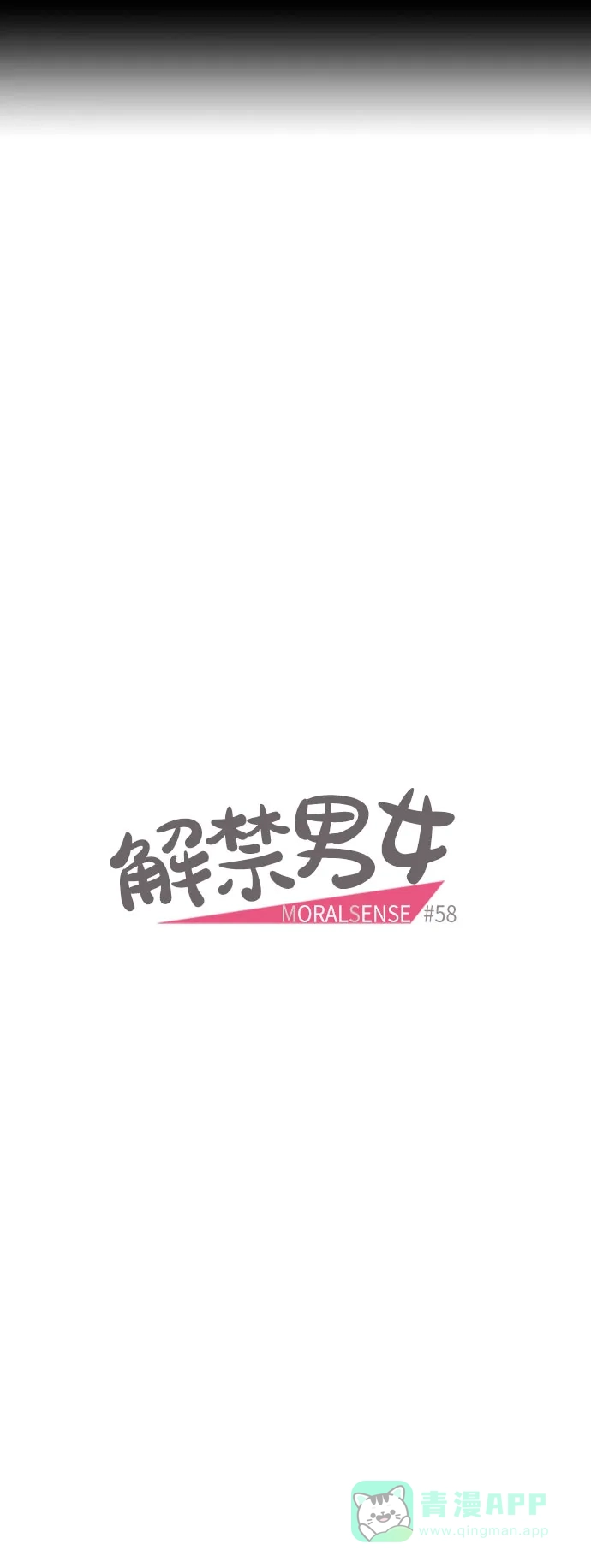 《解禁男女》第58话 第5页