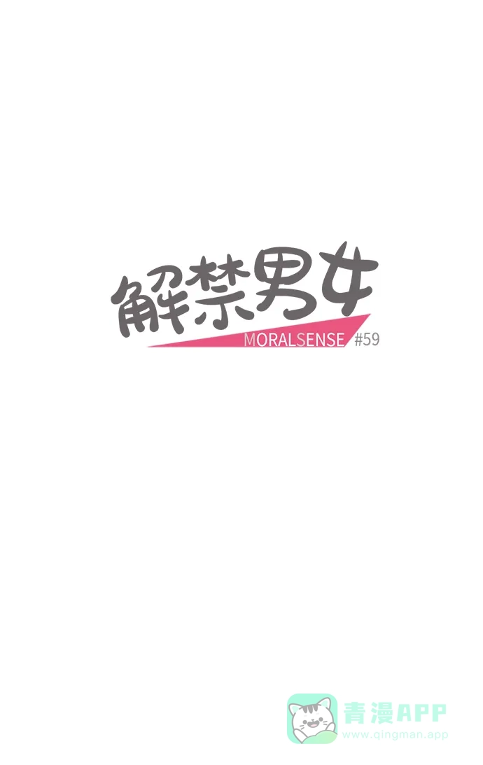 《解禁男女》第59话 第6页
