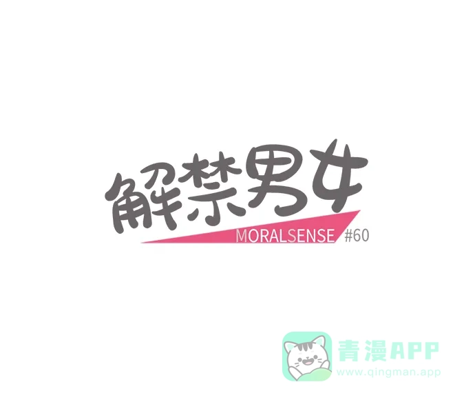 《解禁男女》第60话 第11页