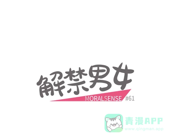 《解禁男女》第61话 第12页