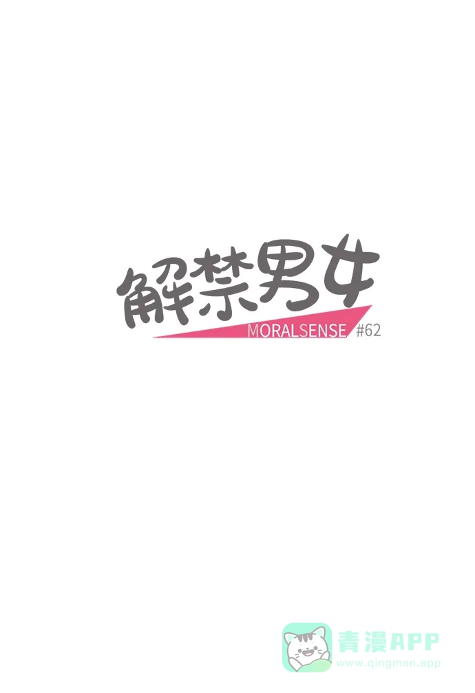 《解禁男女》第62话 第5页