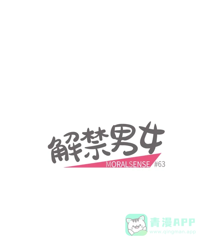 《解禁男女》第63话 第6页