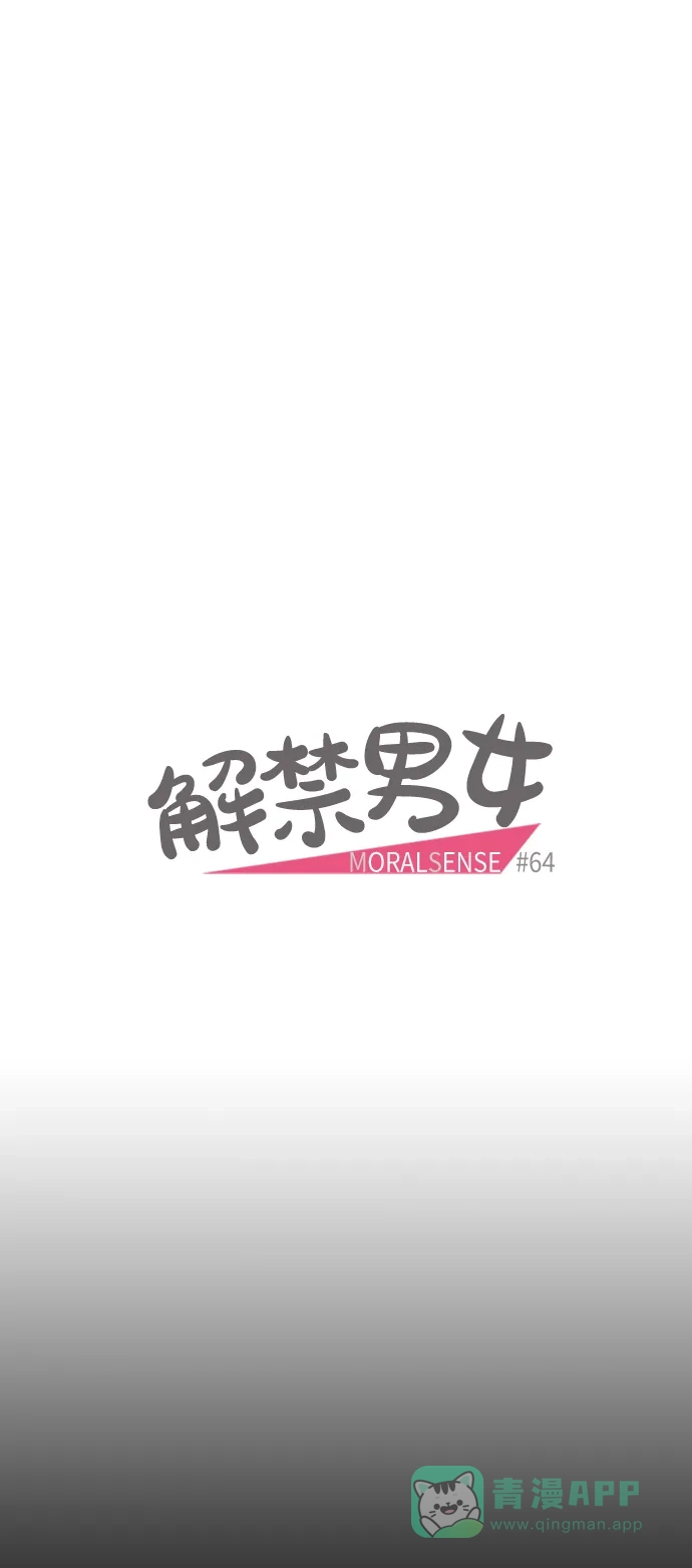 《解禁男女》第64话 第9页