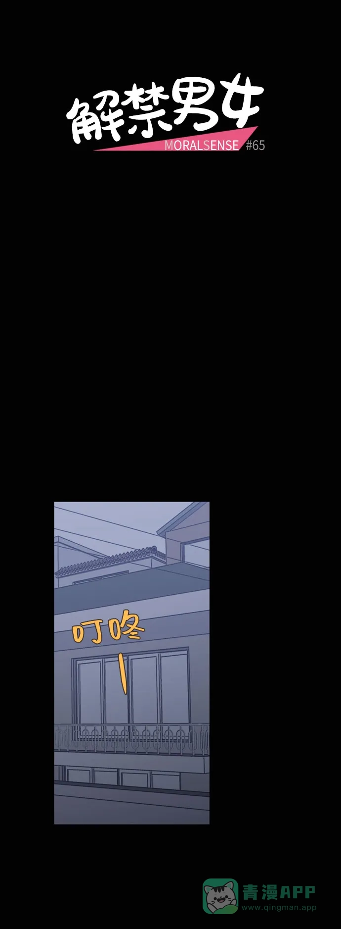 《解禁男女》第65话 第7页
