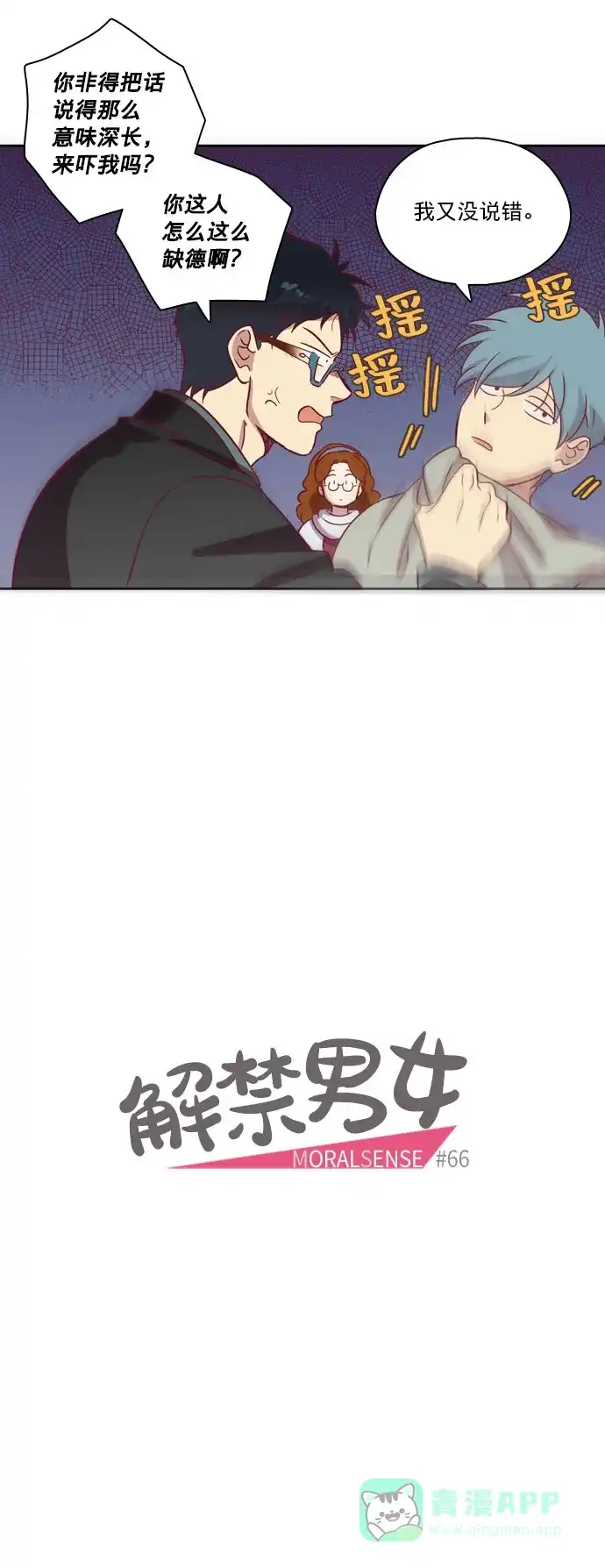 《解禁男女》第66话 第10页