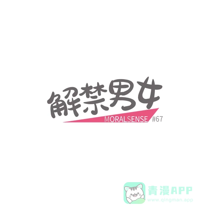 《解禁男女》第67话 第5页