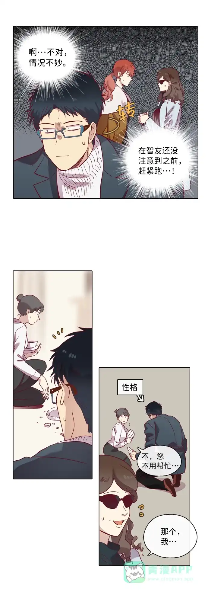 《解禁男女》第69话 第8页