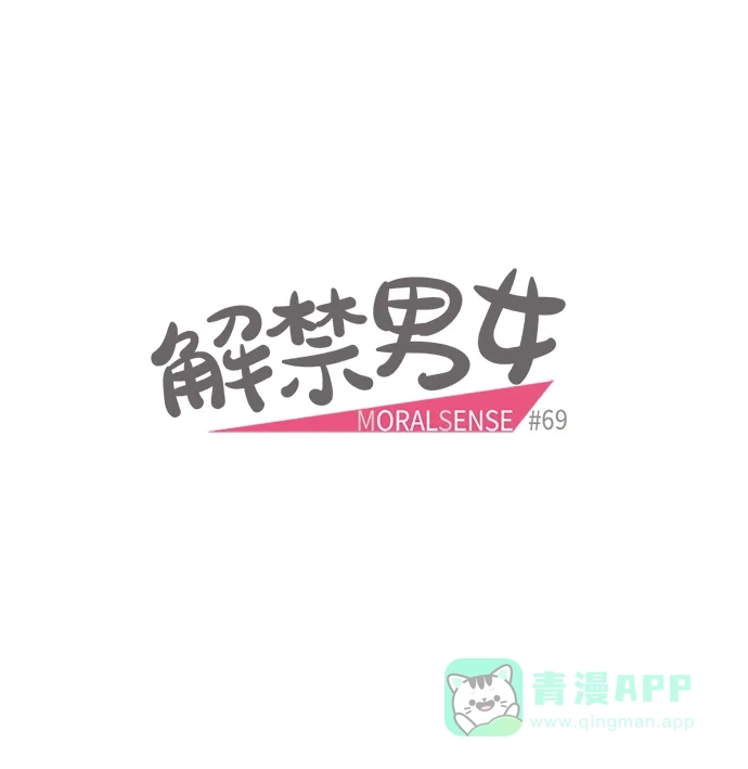 《解禁男女》第69话 第5页