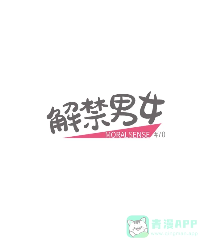 《解禁男女》第70话 第8页