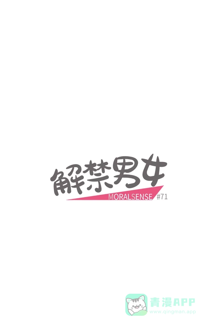 《解禁男女》第71话 第4页