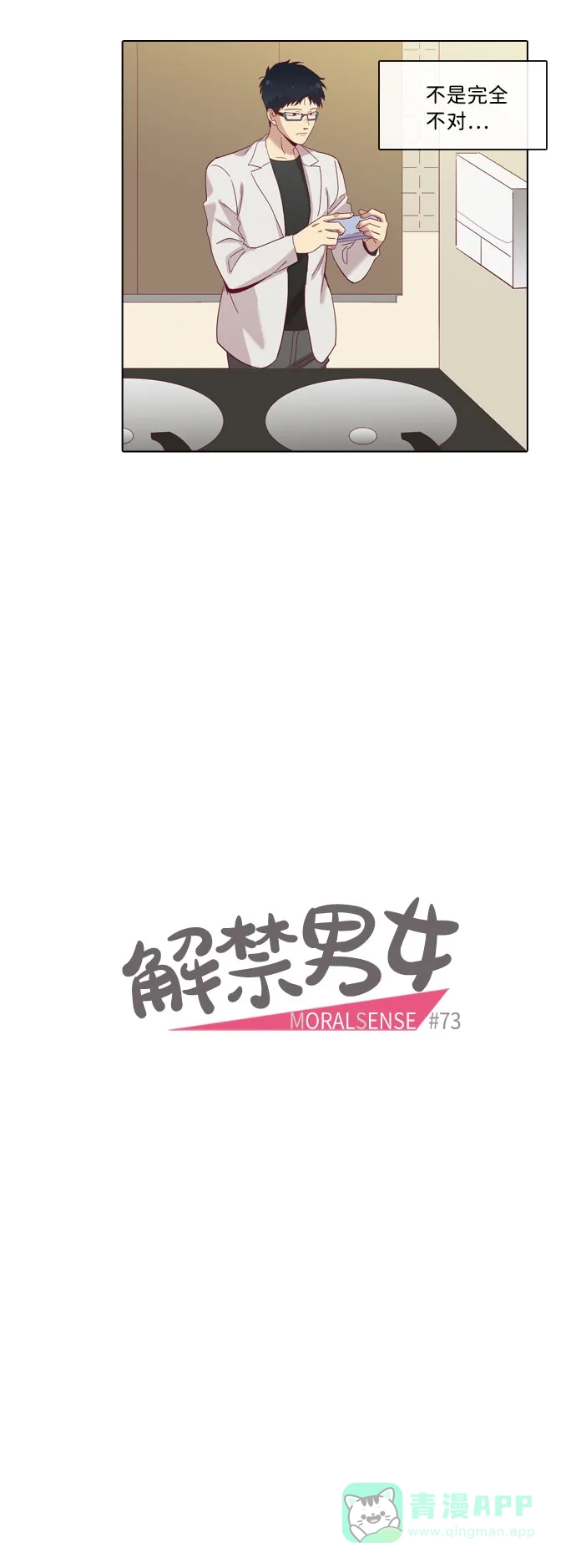 《解禁男女》第73话 第6页