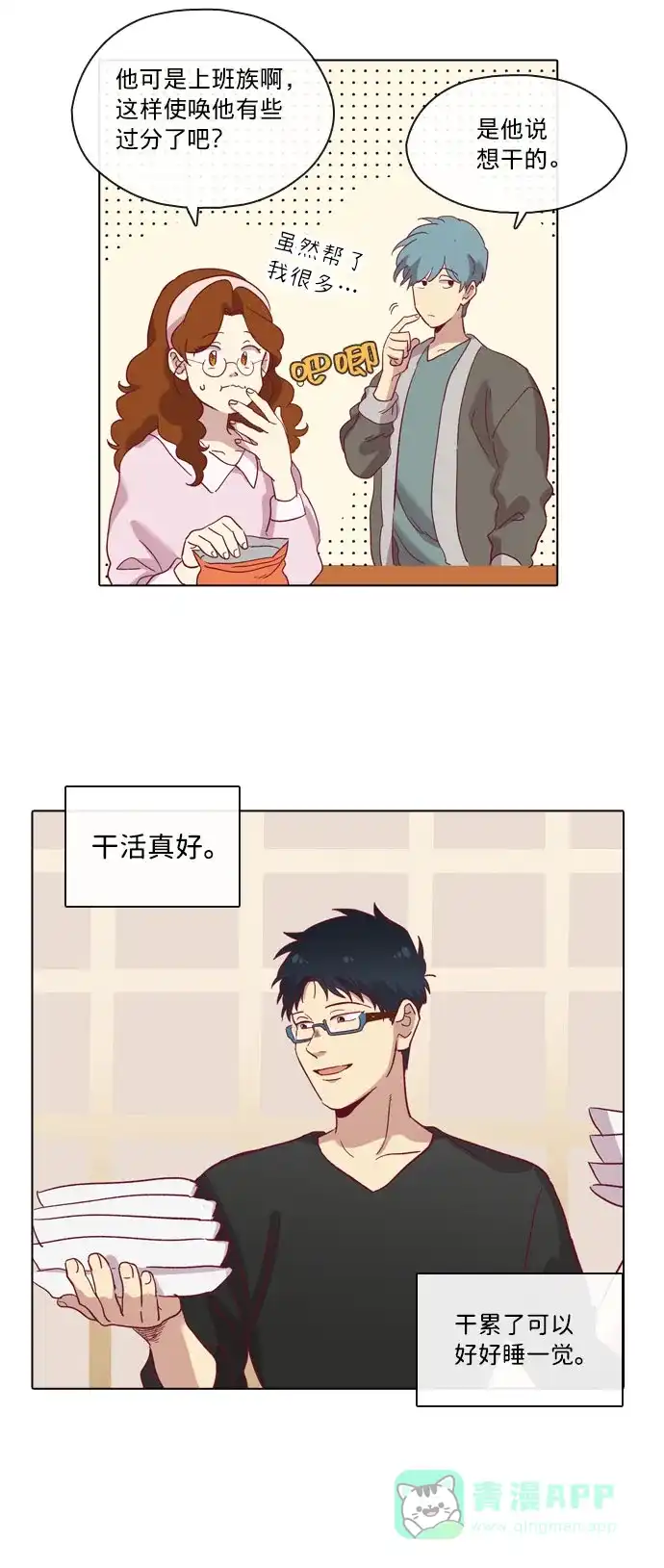《解禁男女》第73话 第12页