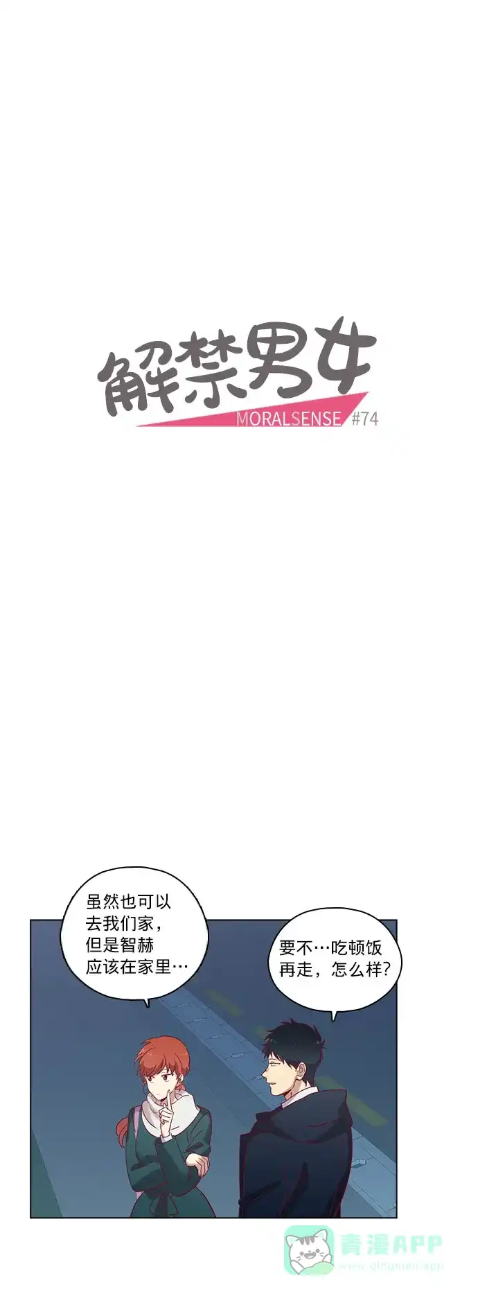 《解禁男女》第74话 第5页