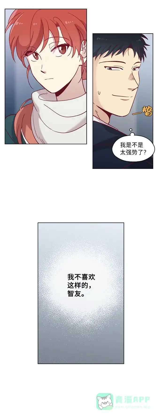 《解禁男女》第74话 第7页