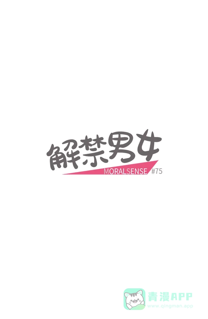 《解禁男女》第75话 第5页