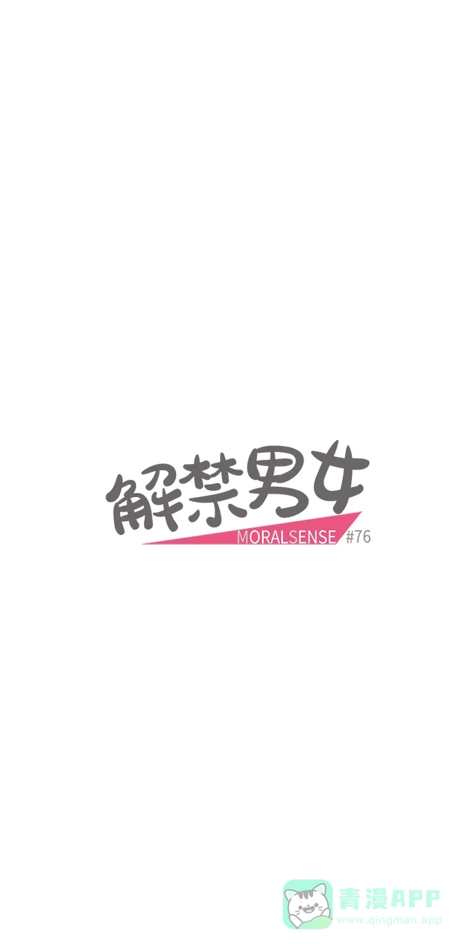 《解禁男女》第76话 第8页