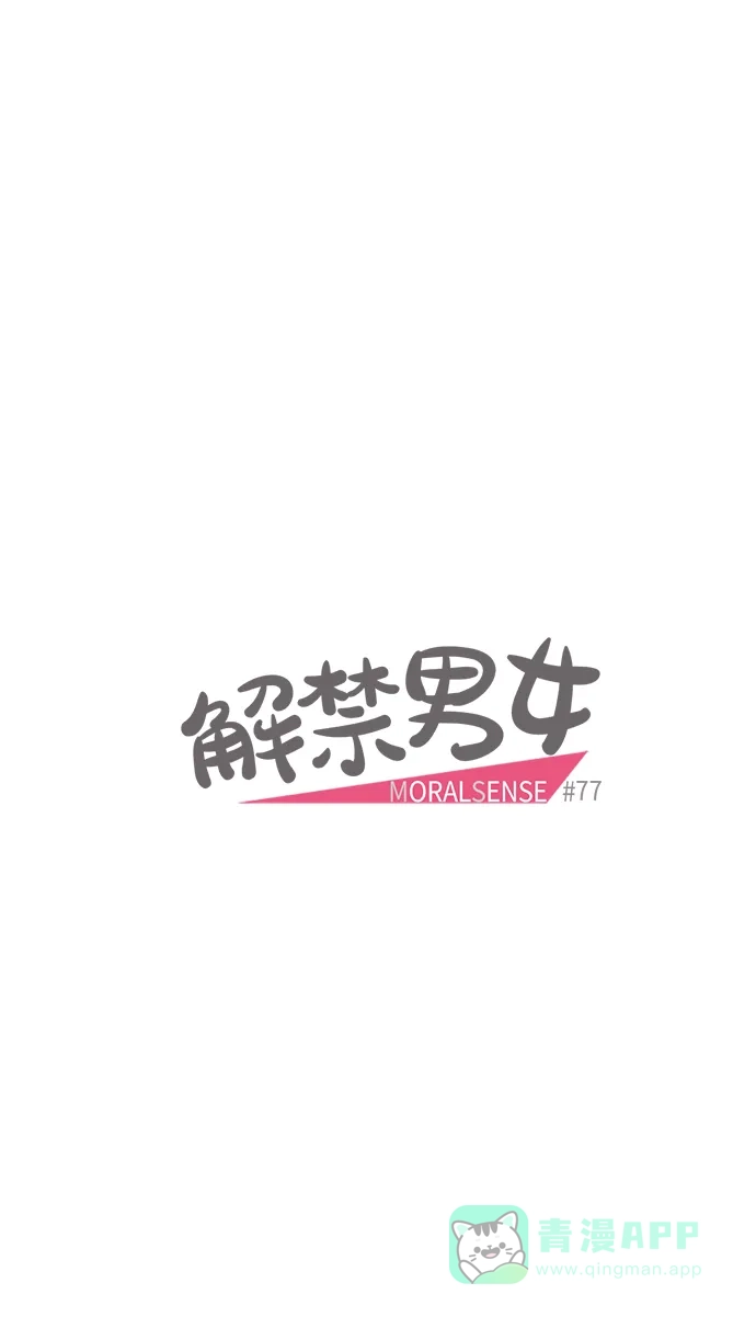《解禁男女》第77话 第4页