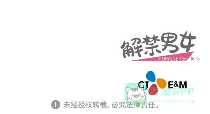 《解禁男女》第77话 第42页