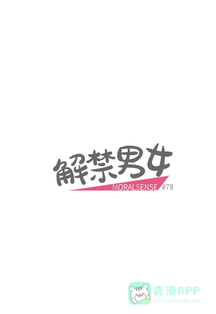 《解禁男女》第78话 第15页
