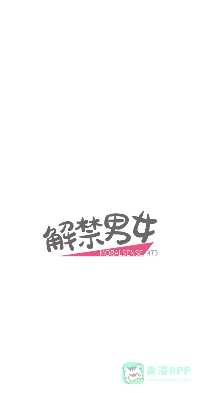 《解禁男女》第79话 第4页