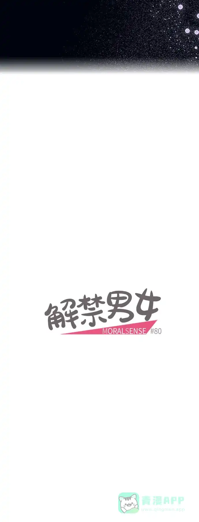 《解禁男女》第80话 第12页